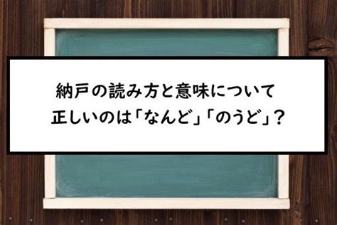 納戶 意味|納戸(ナンド)とは？ 意味や使い方